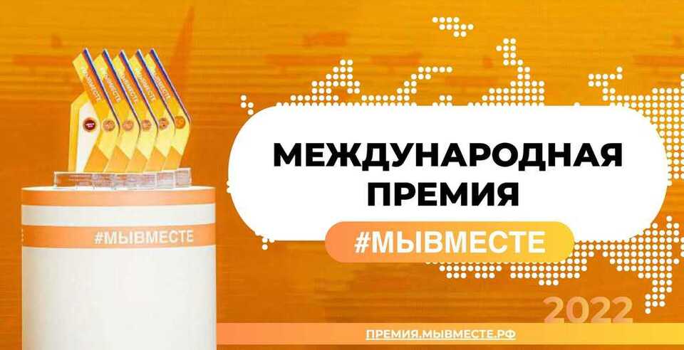 ЮУТУ принял участие в Международной Премии #МЫВМЕСТЕ