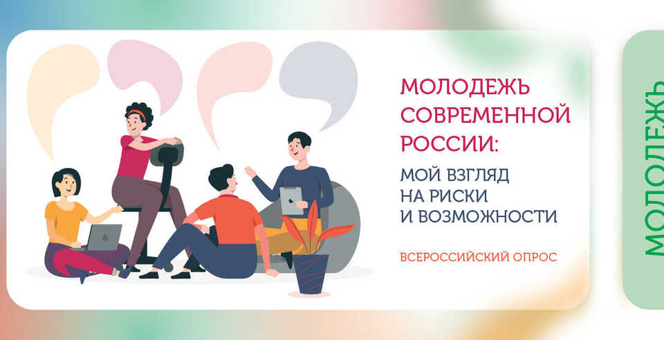 ЮУТУ - участник Всероссийского опроса «Молодежь современной России: мой взгляд на риски и возможности»