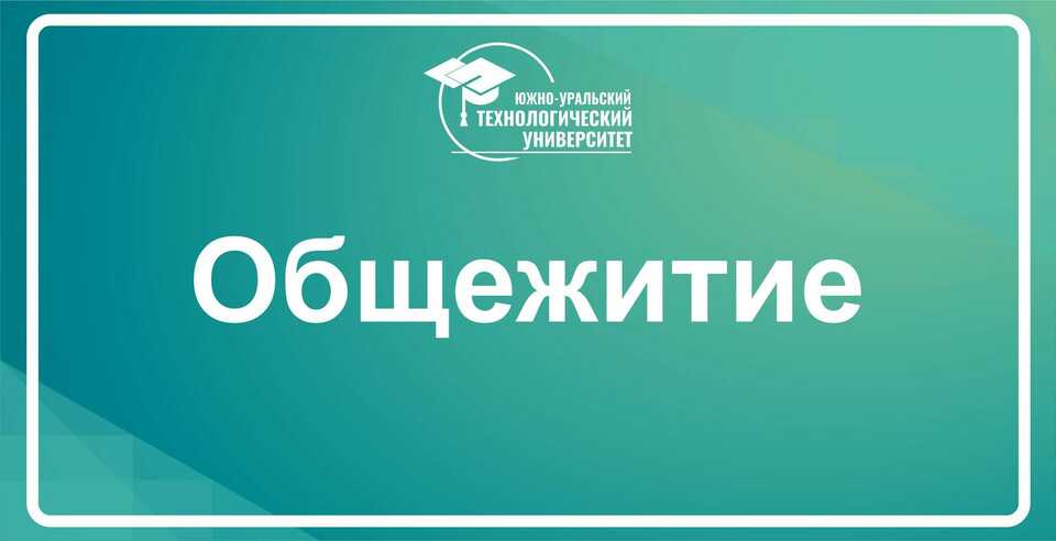 ЗАСЕЛЕНИЕ В ОБЩЕЖИТИЯ первокурсников!
