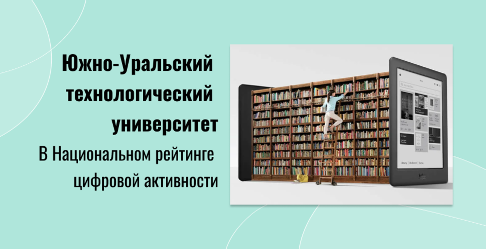 Южно-Уральский технологический университет в топ-20 лидеров Национального рейтинга цифровой активности