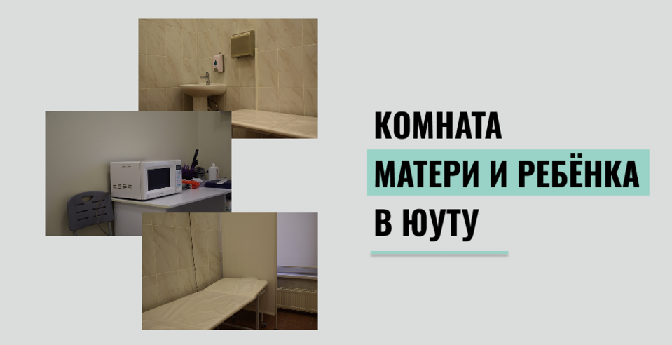 Комната матери и ребёнка в ЮУТУ