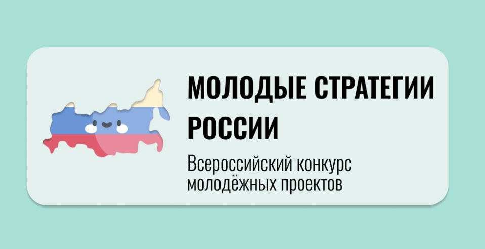 АНО «Институт развития местных сообществ» объявляет о проведении VI Всероссийского конкурса «Молодые стратегии России»
