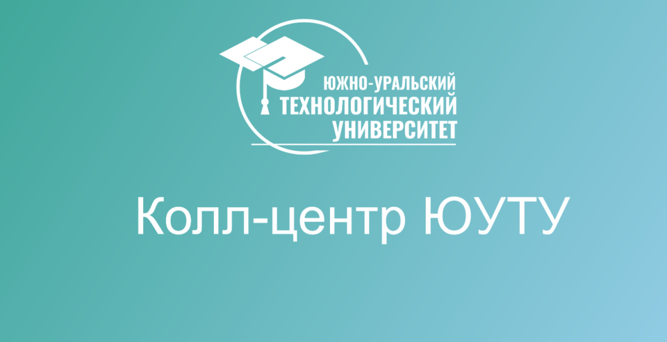Работа колл-центра в ЮУТУ