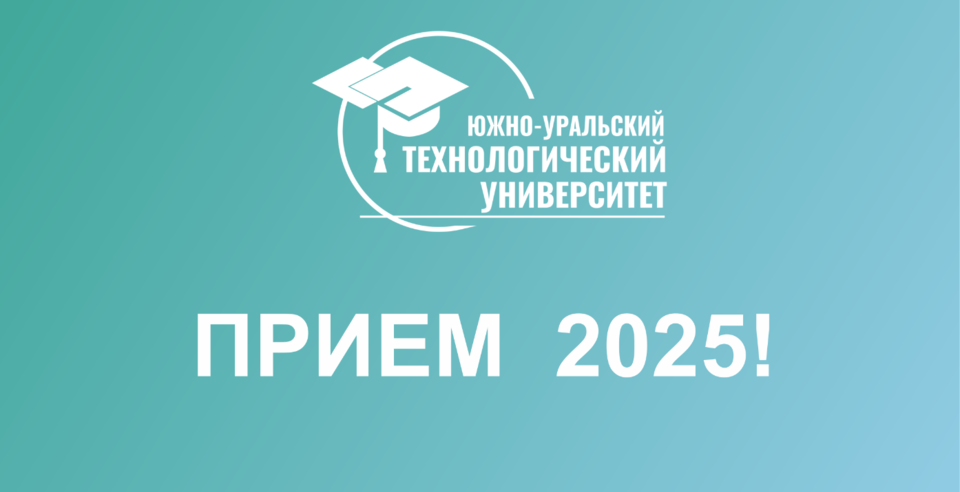 В ЮУТУ стартовала приёмная кампания