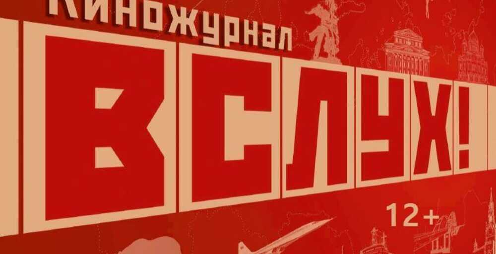 Киножурнал «ВСЛУХ!»