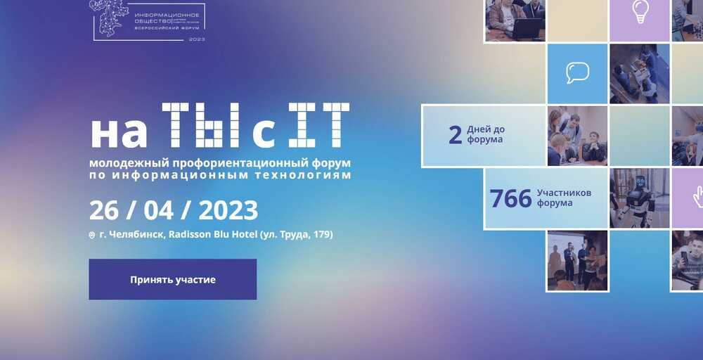 Регистрация на Форум по информационным технологиям «На ТЫ с IT» 26 апреля 2023