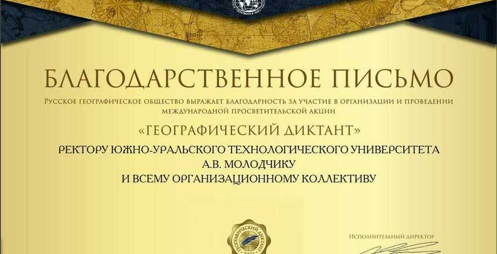 Благодарность ректору ЮУТУ от Вольного экономического общества