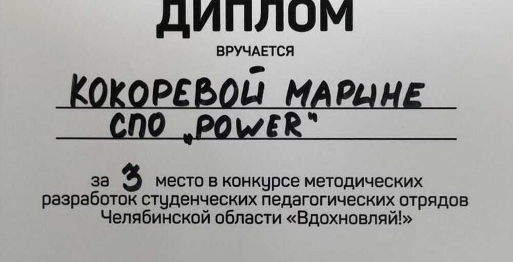 Боец СПО «PoweR» стал призером областного конкурса методических разработок «Вдохновляй»