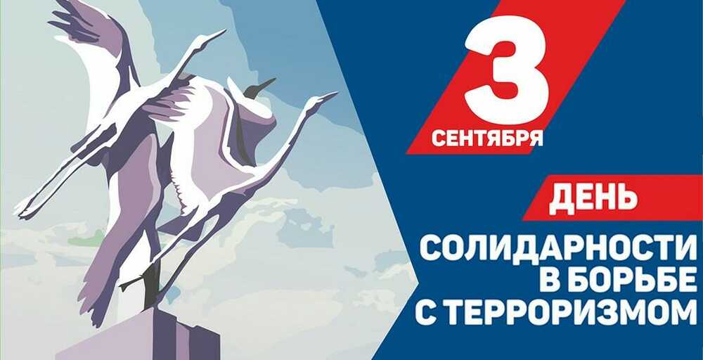 День солидарности в борьбе с терроризмом