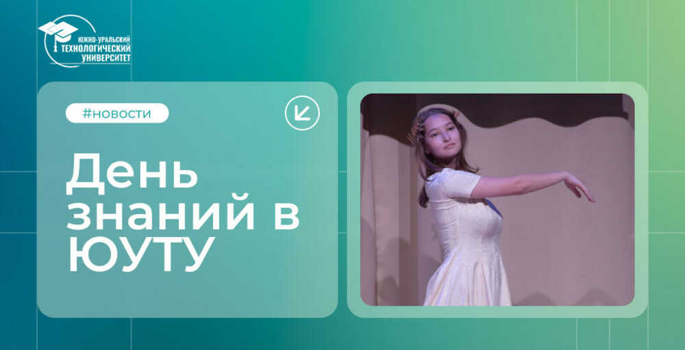 День знаний в ЮУТУ