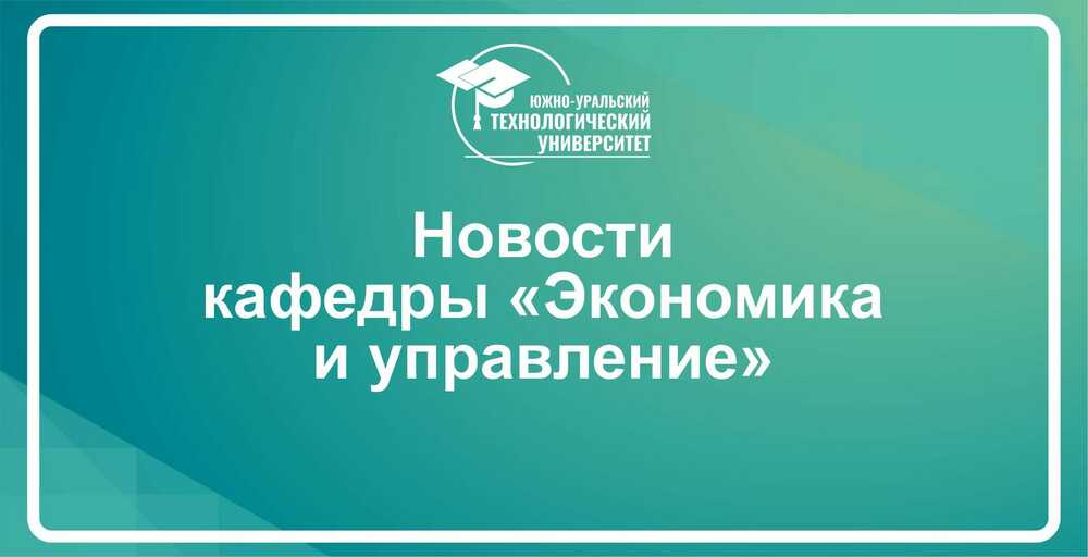 Доцент кафедры «Экономика и управление» удостоен высокой награды