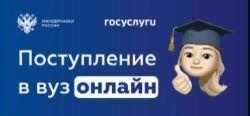 Поступление в ВУЗ онлайн.