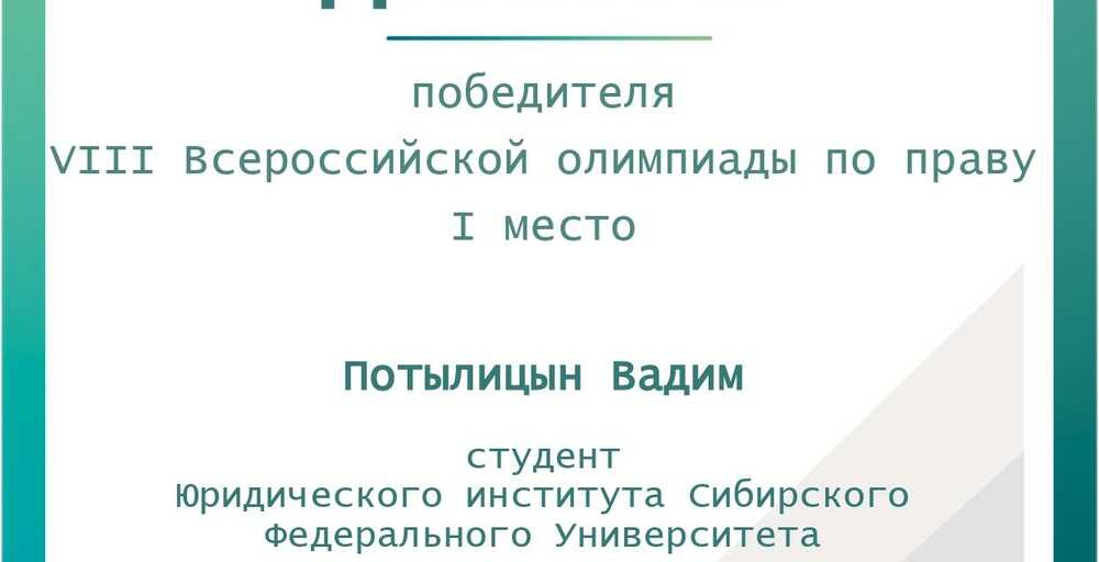 Итоги VIII Всероссийской Олимпиады по праву!