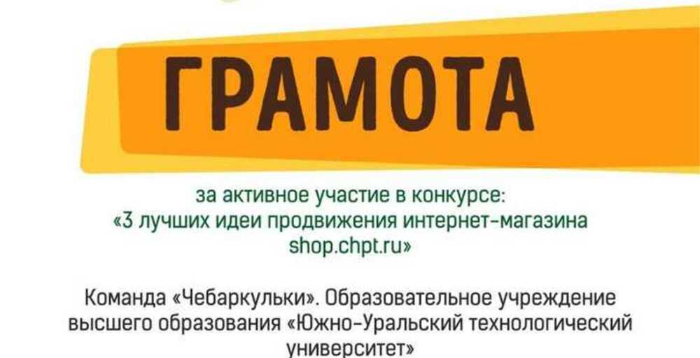 Команда ЮУТУ отмечена грамотой за участие в конкурсе трёх лучших идей по продвижению интернет-магазина!