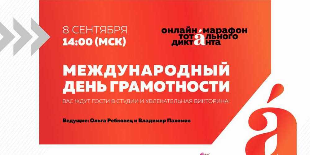 Международный день грамотности - прими участие в марафоне 8 сентября!