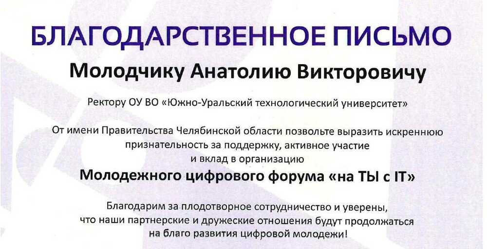 На имя ректора поступило благодарственное письмо от организаторов форума «На ТЫ с IT»