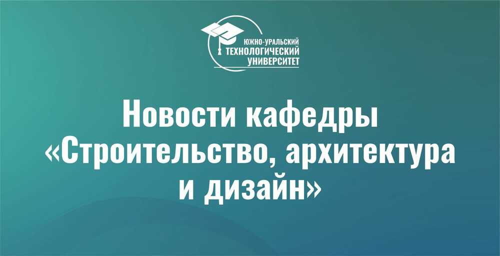 Подведены итоги IV Всероссийской олимпиады по строительству и архитектуре в ЮУТУ