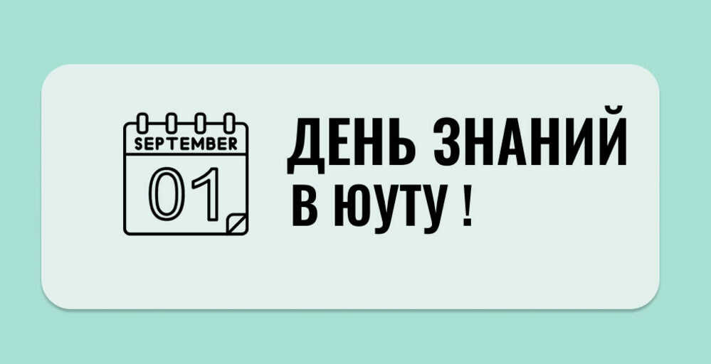 Приглашаем первокурсников на «День Знаний»