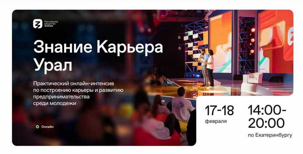 Прими участие в онлайн-интенсиве «Знание. Карьера. Урал.» 17-18 февраля