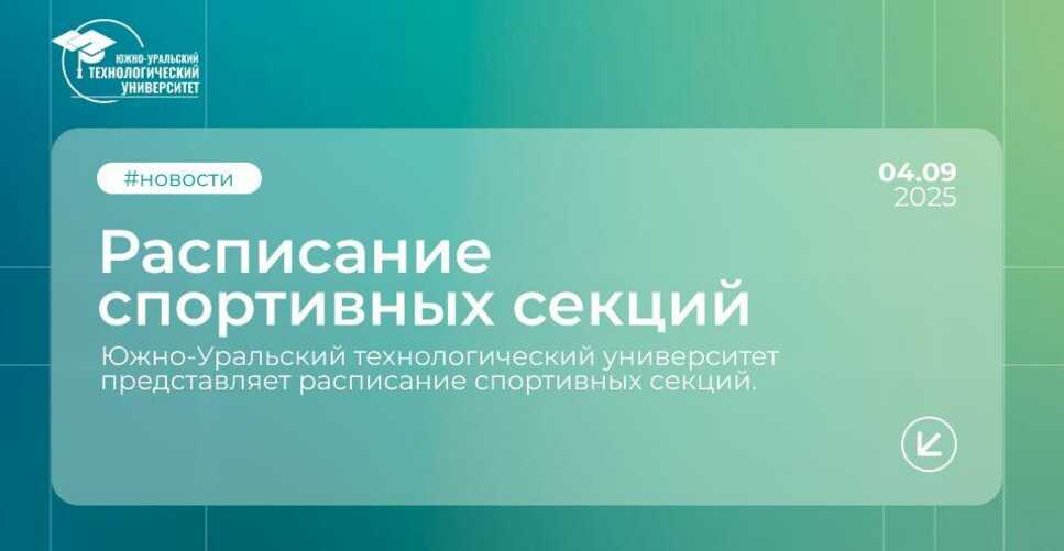 Расписание спортивных секций