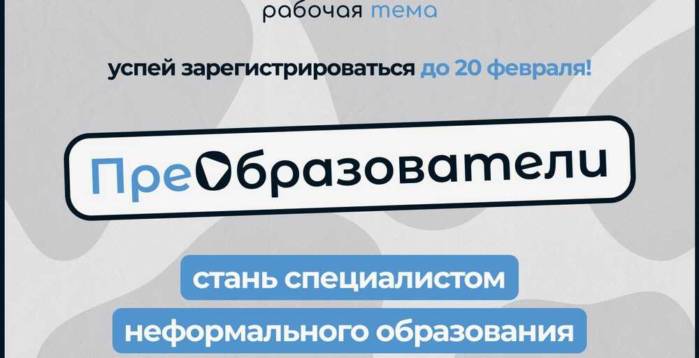 Регистрация участников на проект «ПреОбразователи»