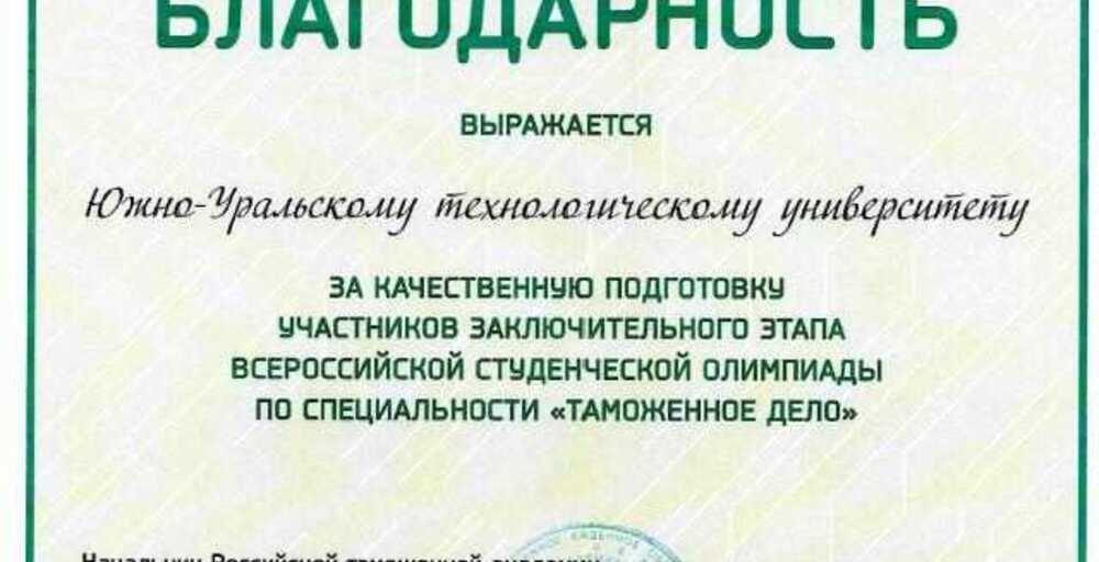 Российская таможенная академия выражает благодарность ОУ ВО «ЮУТУ»