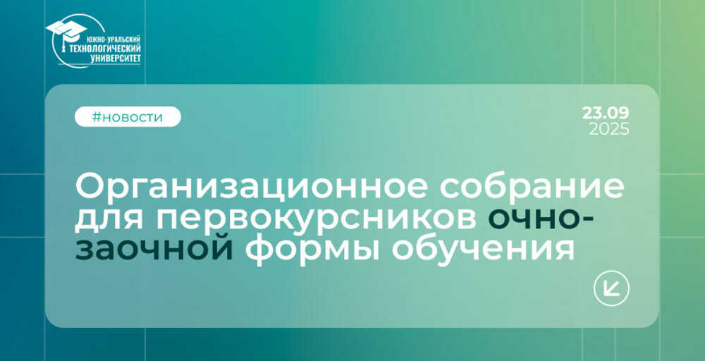 Собрание для студентов первого курса очно-заочной формы обучения