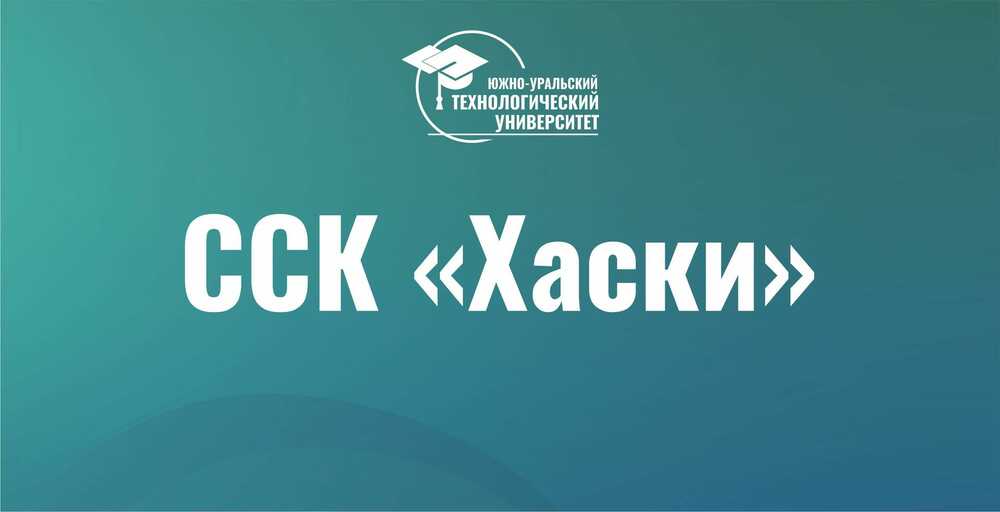 ССК «Хаски» ждет твою заявку на отборочный этап Чемпионата АССК России!