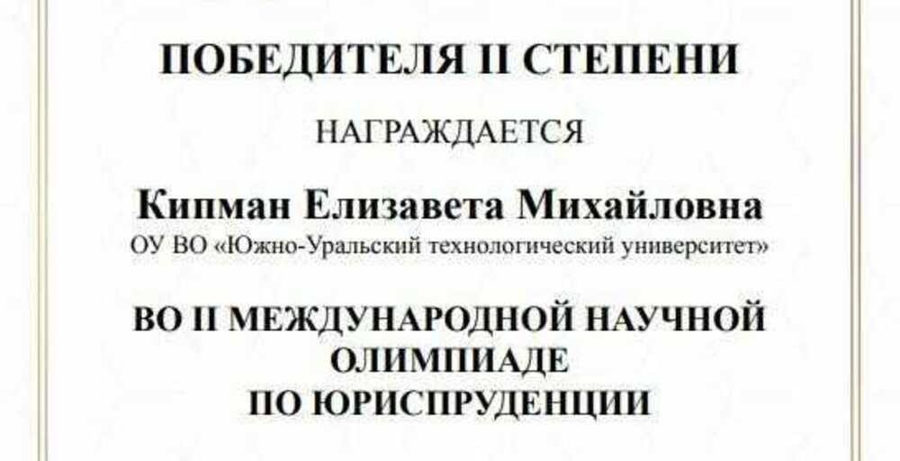 Студентка ЮУТУ - победитель II Международной научной олимпиады по юриспруденции