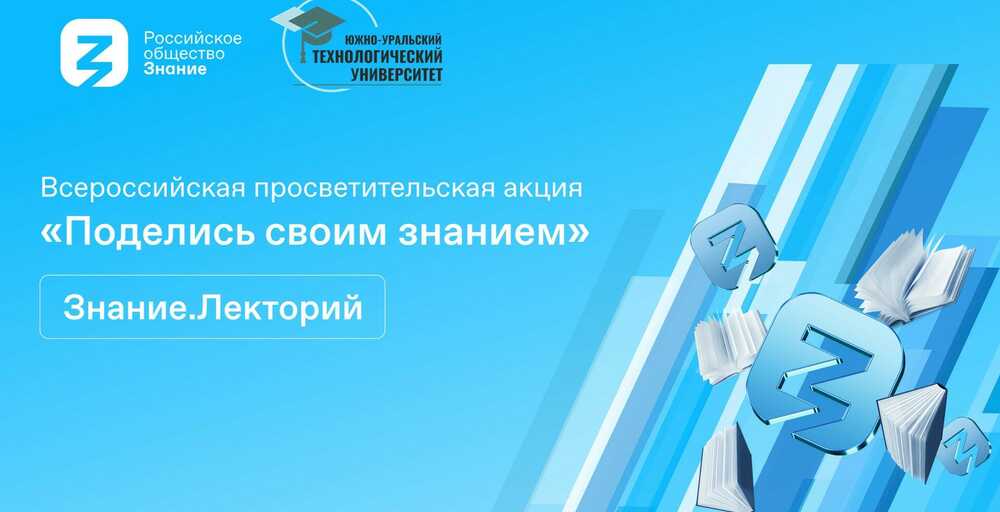 В ЮУТУ вновь пройдет Всероссийская просветительская акция «Поделись своим знанием»!