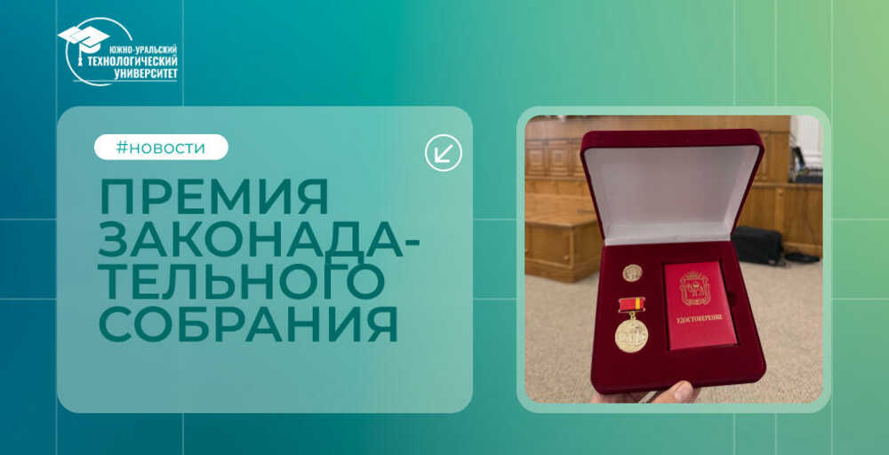 Преподаватель ЮУТУ получила премию Законодательного Собрания 