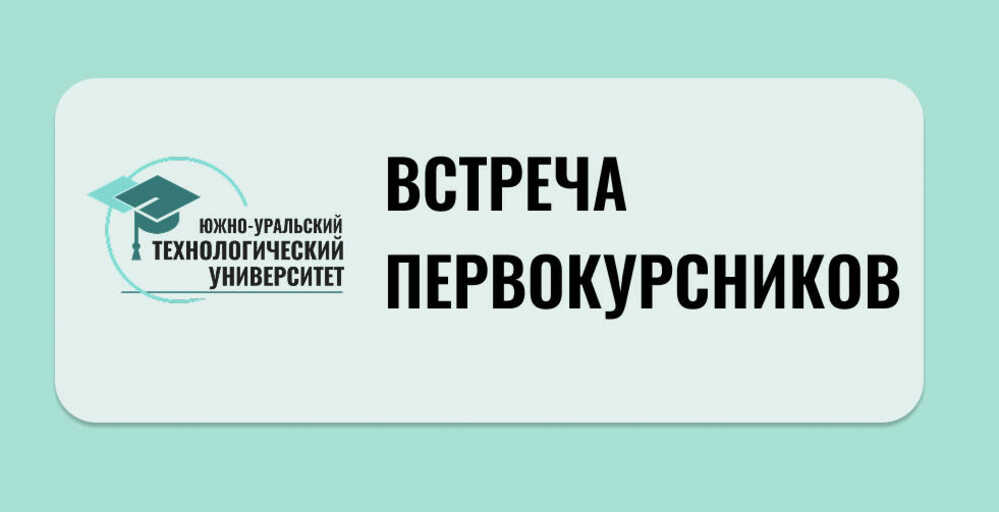 Встреча первокурсников