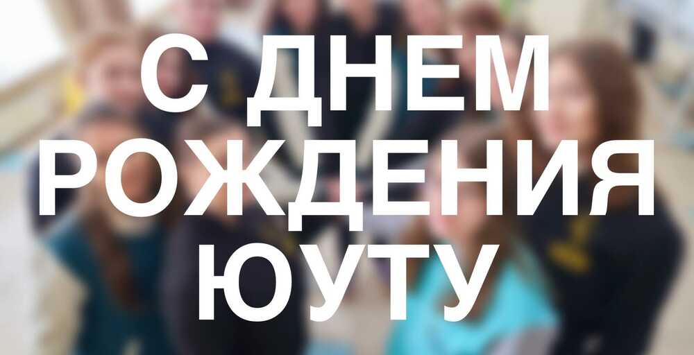 ЮУТУ празднует День рождения!
