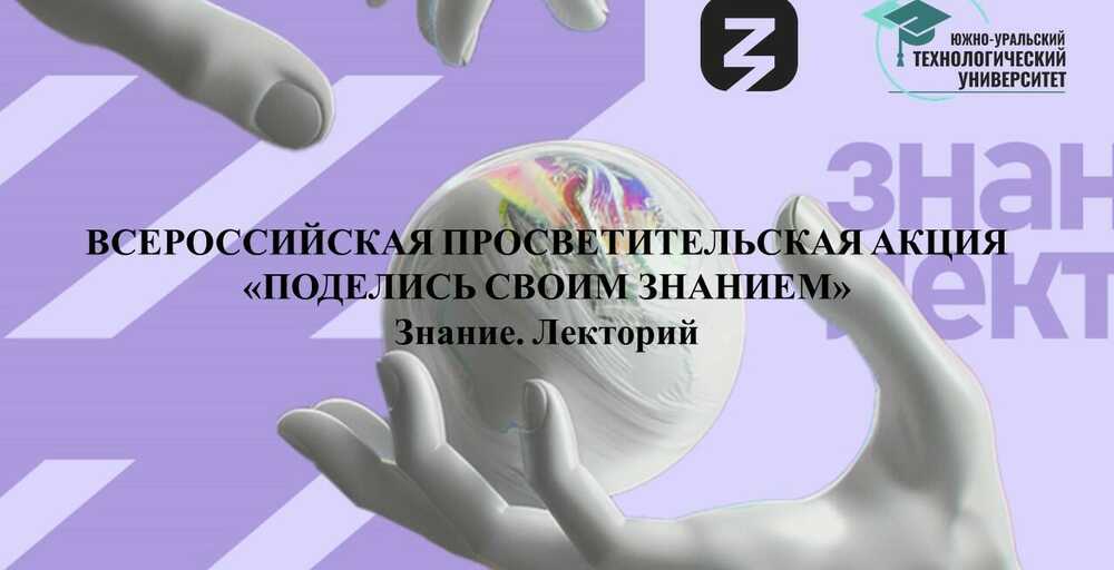 ЮУТУ в акции «Поделись своим знанием»