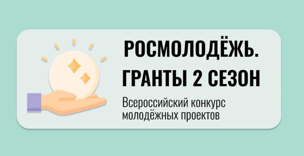Старт приёма заявок на Всероссийский конкурс молодёжных проектов «Росмолодёжь.Гранты 2 сезон»