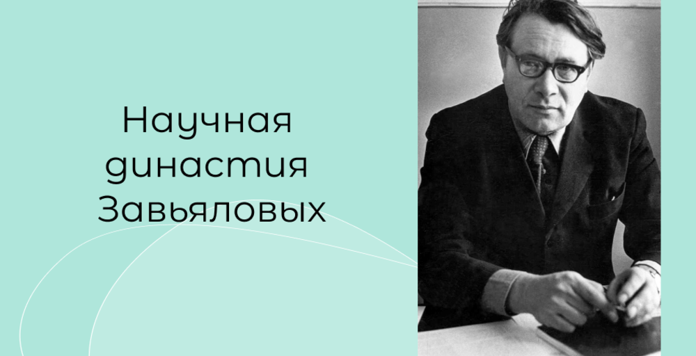 Научная династия Завьяловых: любовь к науке и крепкие семейные традиции