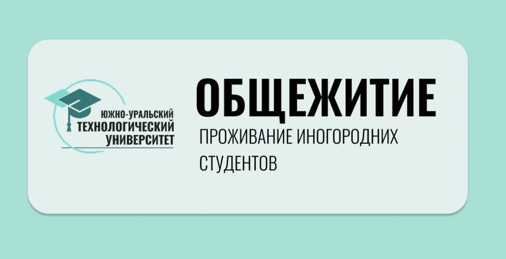 Общежитие в ЮУТУ