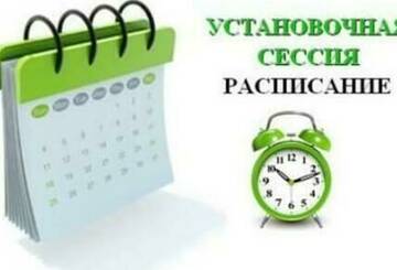 Внимание!!! Расписание установочной сессии!