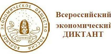 Прими участие во Всероссийском экономическом диктанте в ЮУИУиЭ!
