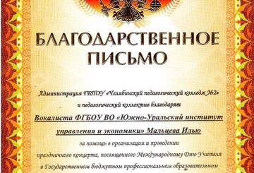 Студент ЮУИУиЭ поздравил С Днем учителя