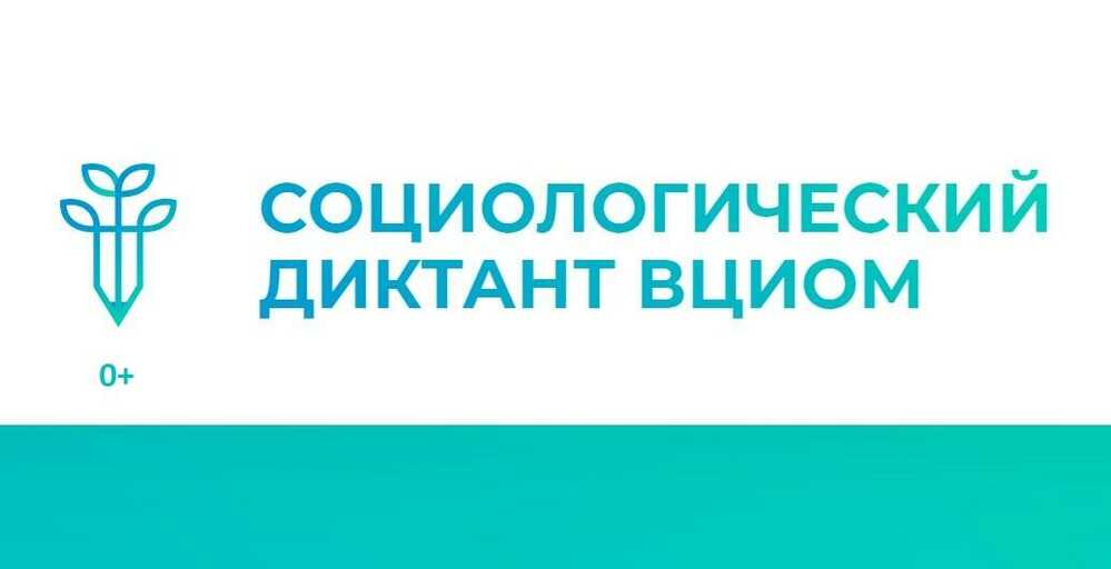 Всероссийский социологический диктант Всероссийский социологический диктант