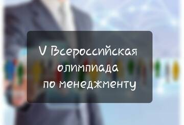 ЮУТУ приглашает принять участие в V Всероссийской олимпиаде